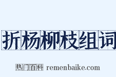 折杨柳枝组词是什么意思的图片